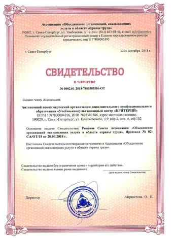 Свидетельство о членстве Ассоциации 